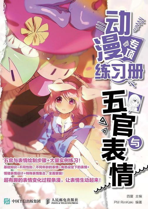 动漫专项练习册 五官与表情