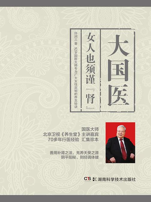 大国医：女人也须谨“肾”(92岁国医大师专为广大女性订制的养生秘诀，70多年行医经验汇集珍本，养肾不仅是男人的事，女人也须谨“肾”！善用补肾之法，平衡肾阴肾阳，