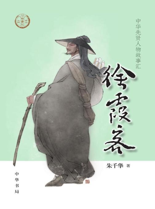 徐霞客--中华先贤人物故事汇  中华书局出品