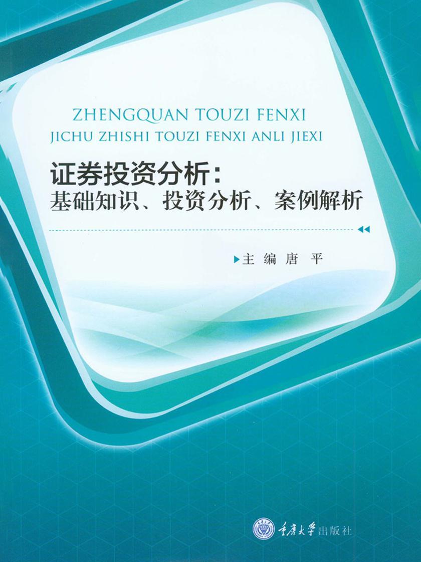 证券投资分析：基础知识、投资分析、案例解析