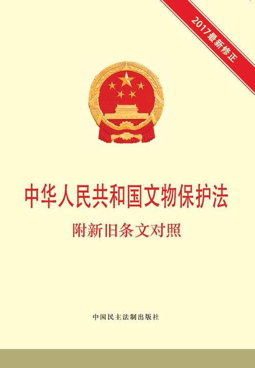 中华人民共和国文物保护法  附新旧条文对照