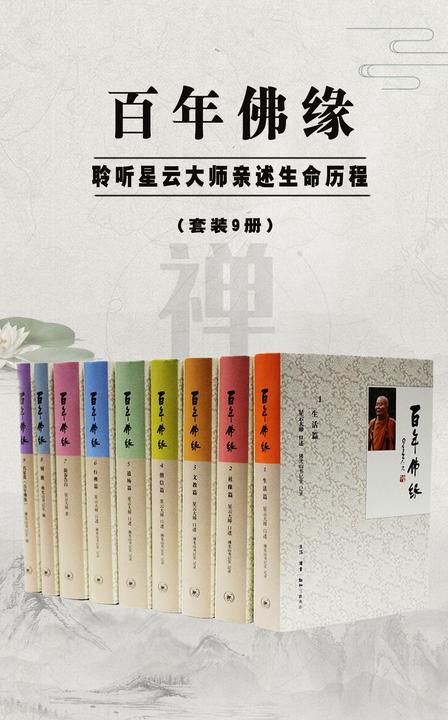 百年佛缘:聆听星云大师亲述生命历程(套装9册)