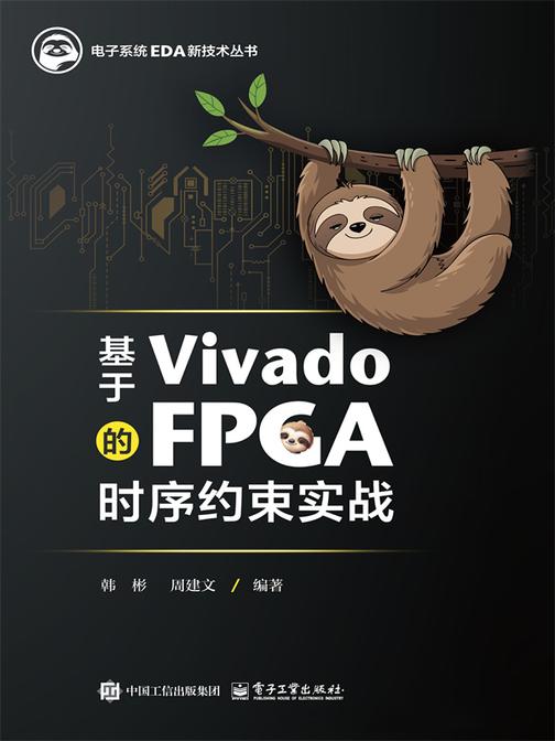 基于Vivado的FPGA时序约束实战