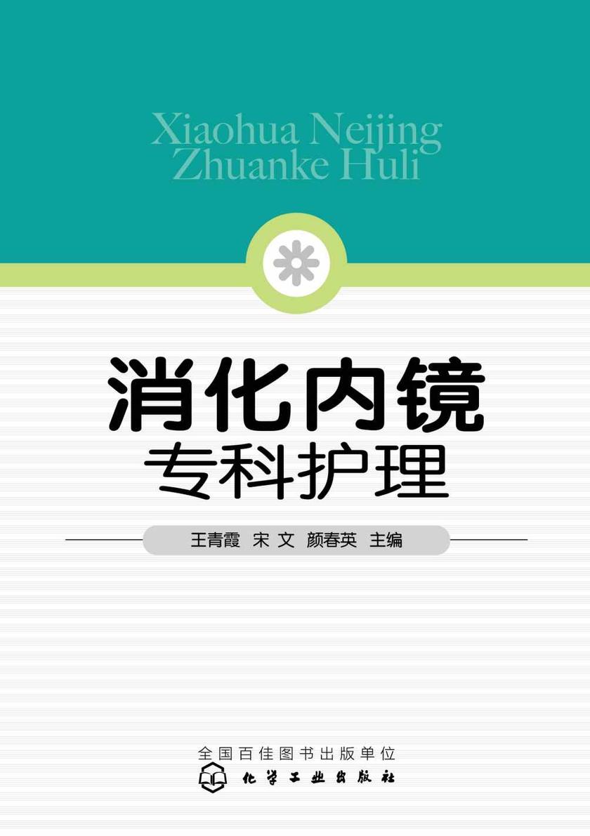 消化内镜专科护理
