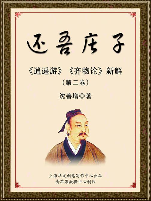 还吾庄子——《逍遥游》《齐物论》新解（第二卷）