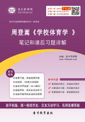 周登嵩《学校体育学》笔记和课后习题详解