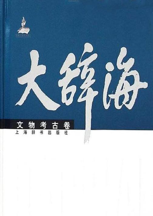 大辞海·文物考古卷