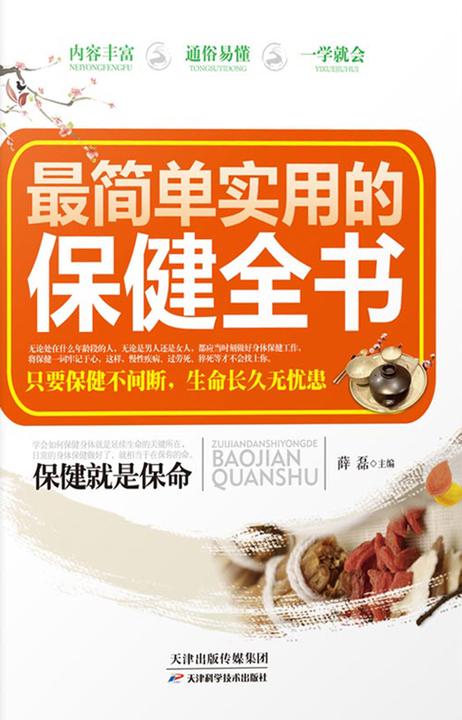 最简单实用的保健全书