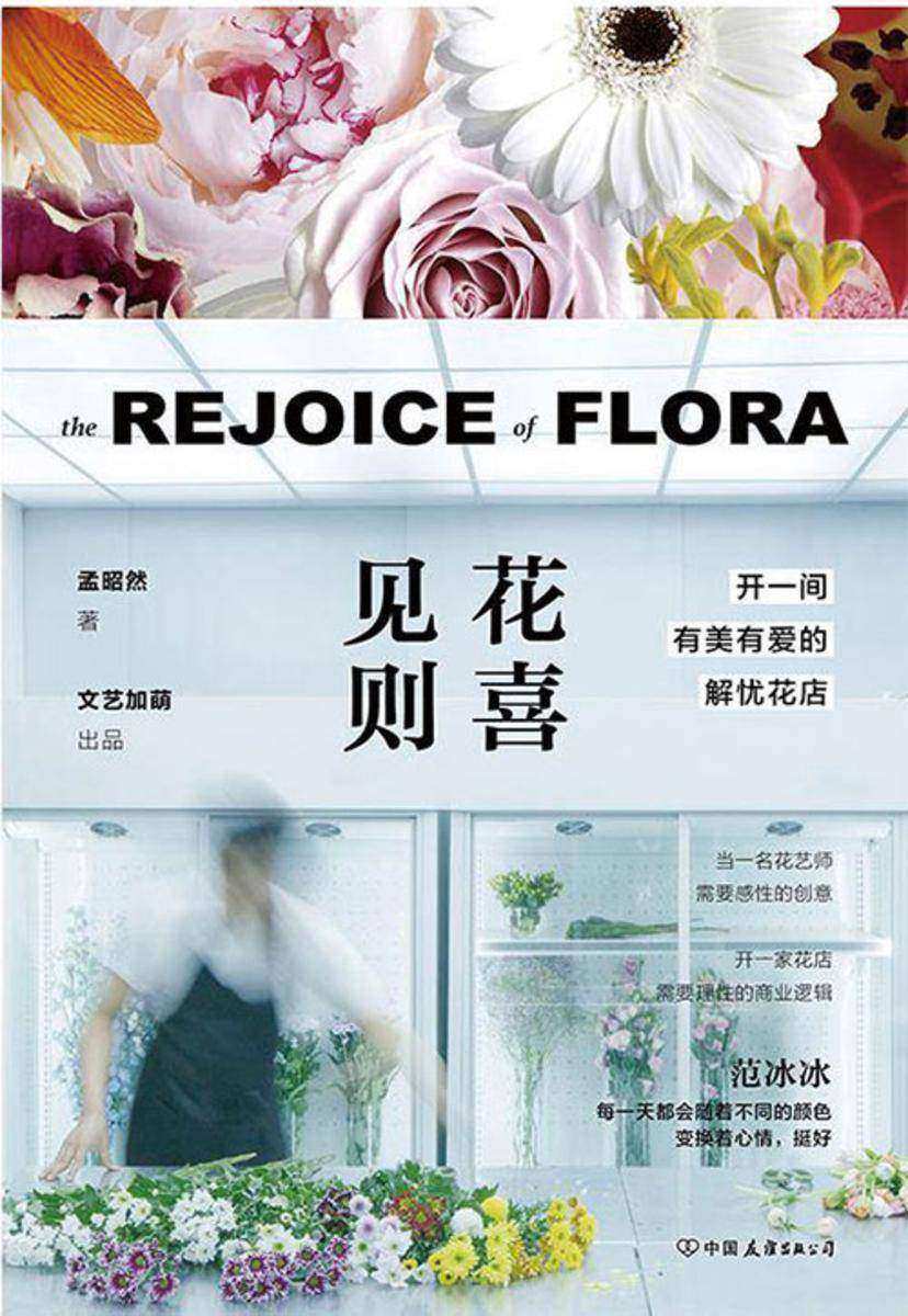 见花则喜:开一间有美有爱的解忧花店