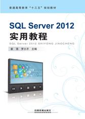 SQLServer2012实用教程