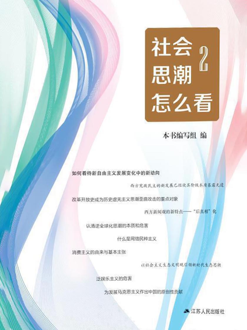 社会思潮怎么看(2)