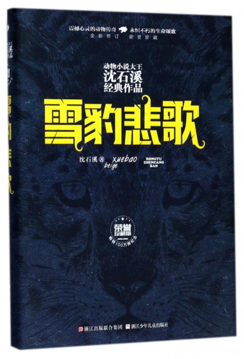 雪豹悲歌(荣誉珍藏版)(动物小说大王沈石溪经典作品)