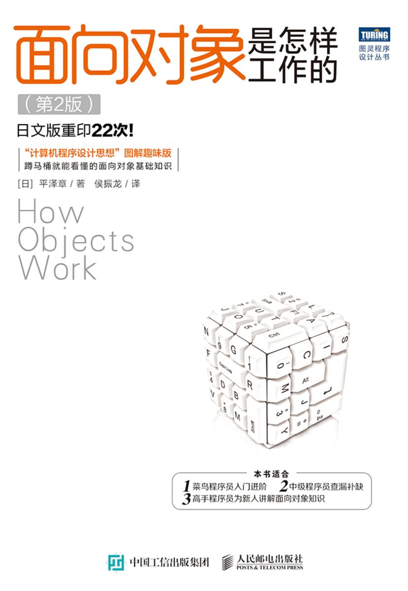 面向对象是怎样工作的(第2版)