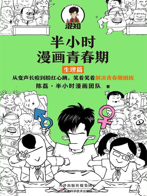 半小时漫画青春期:生理篇