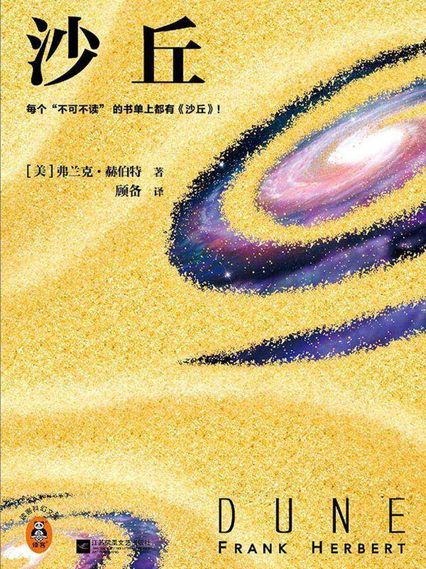 沙丘(2024全新增补修订版)读客科幻文库