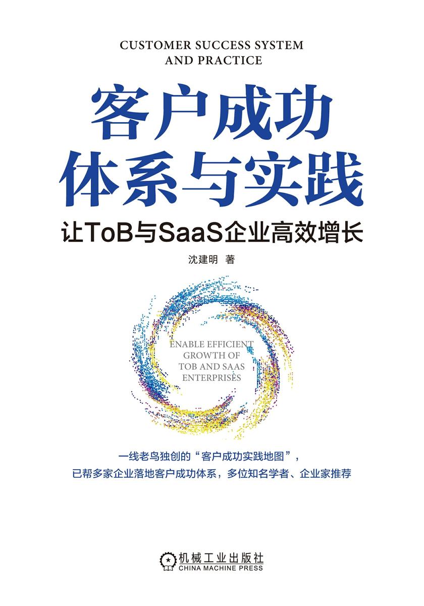 客户成功体系与实践:让ToB与SaaS企业*增长