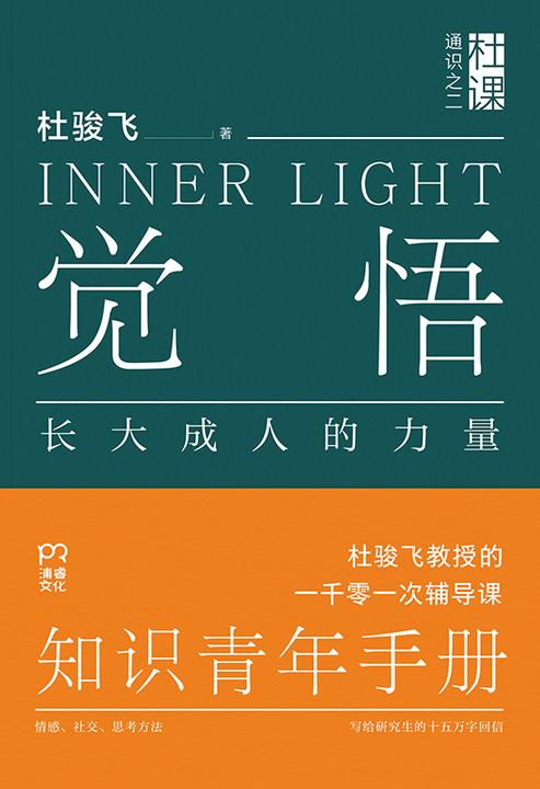 觉悟:长大成人的力量