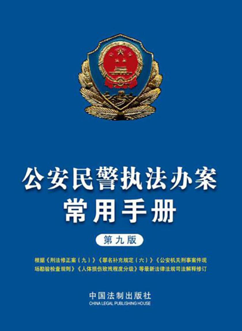 公安民警执法办案常用手册(第九版)
