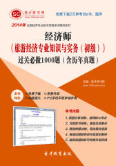 圣才学习网·2014年经济师《旅游经济专业知识与实务（初级）》过关必做1000题（含历年真题）(仅适用PC阅读)