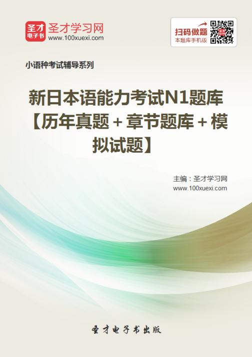 2019年新日本语能力考试N1题库【历年真题＋章节题库＋模拟试题】