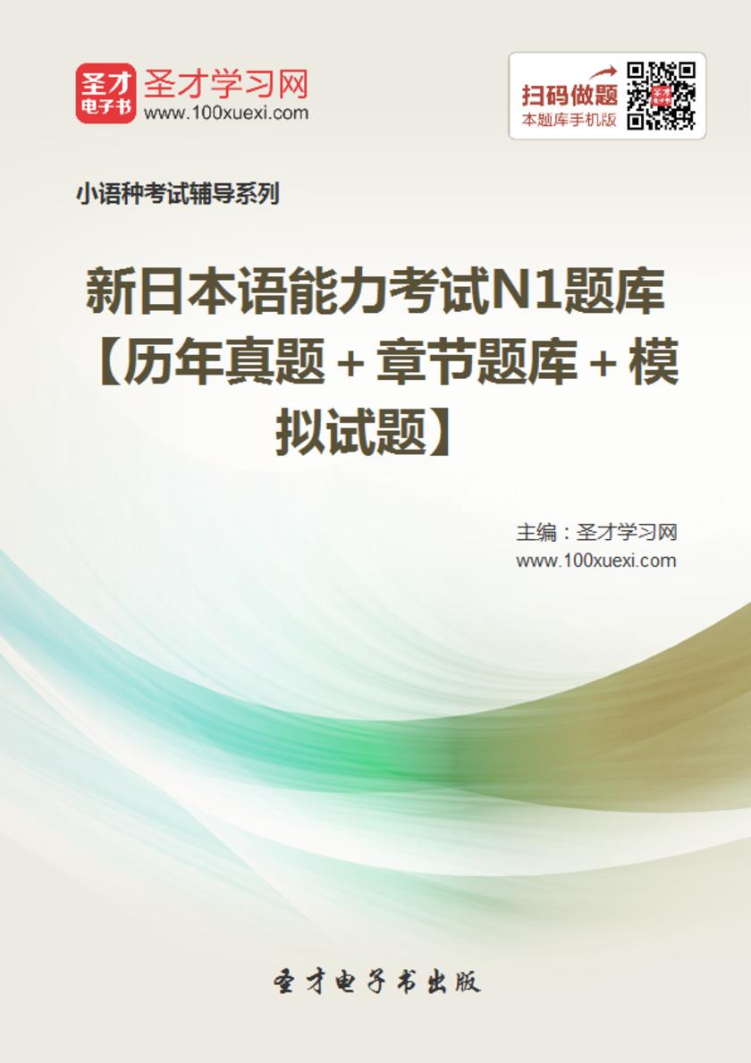 2019年新日本语能力考试N1题库【历年真题＋章节题库＋模拟试题】