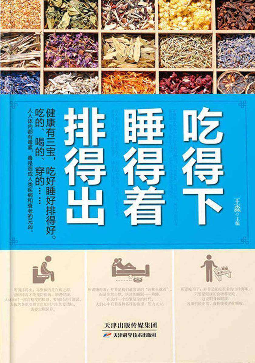 吃得下 睡得着 排得出