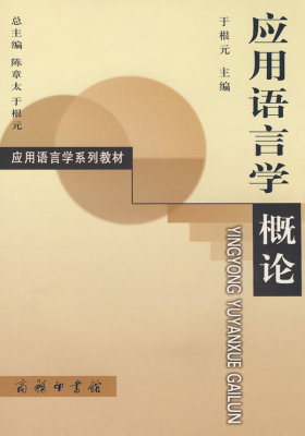应用语言学概论(试读本)