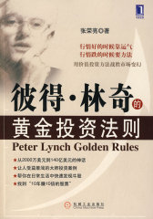 彼得.林奇的黄金投资法则(试读本)