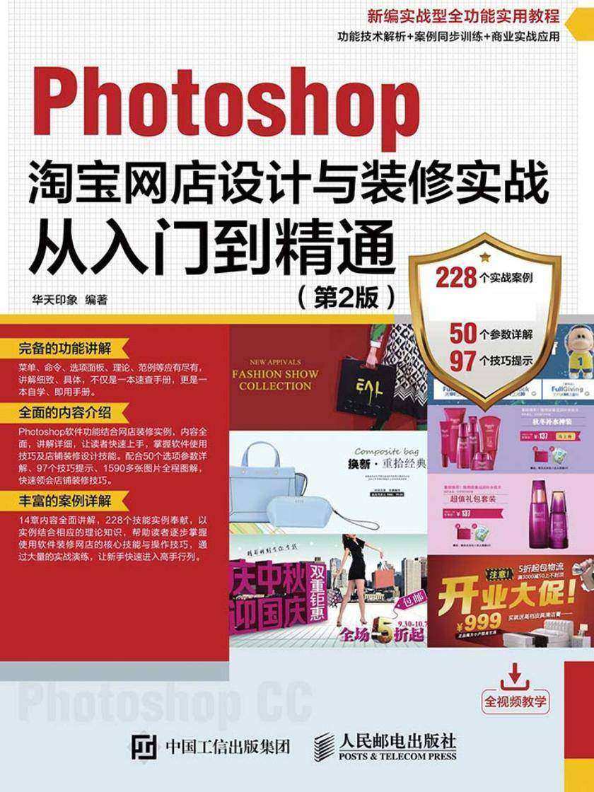 Photoshop淘宝网店设计与装修实战从入门到精通(第2版)