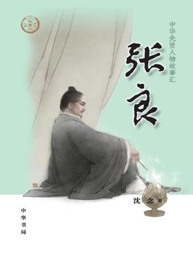 张良--中华先贤人物故事汇  中华书局出品