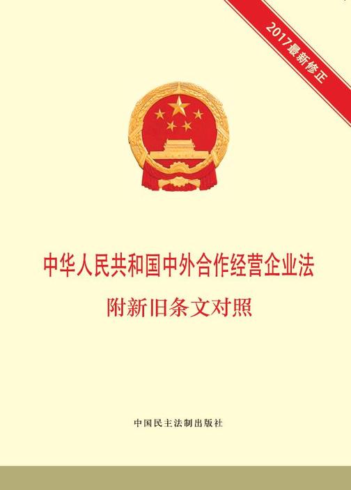 中华人民共和国中外合作经营企业法  附新旧条文对照