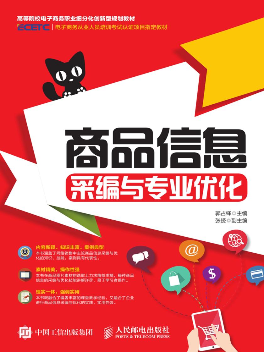 商品信息采编与专业优化