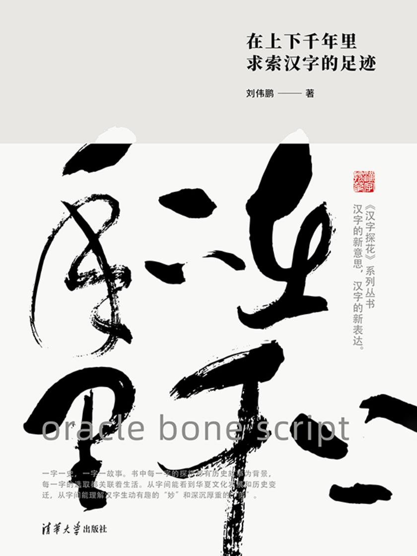 在上下千年里 ,求索汉字的足迹
