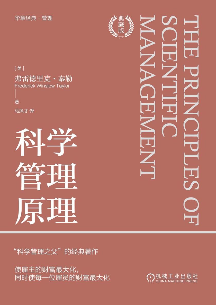 科学管理原理(典藏版)