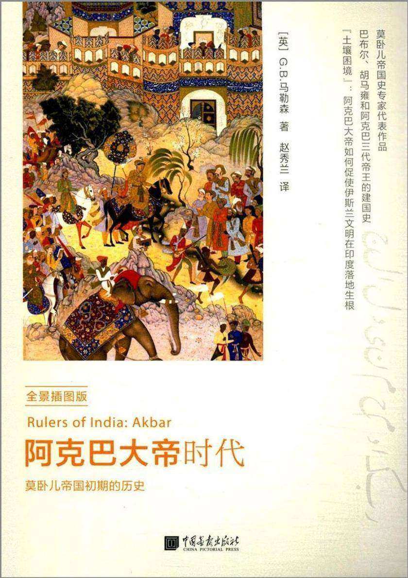 阿克巴大帝时代