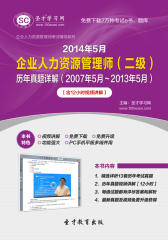 圣才学习网·2014年5月企业人力资源管理师（二级）历年真题详解（2007年5月～2013年5月）【含12小时视频讲解】(仅适用PC阅读)
