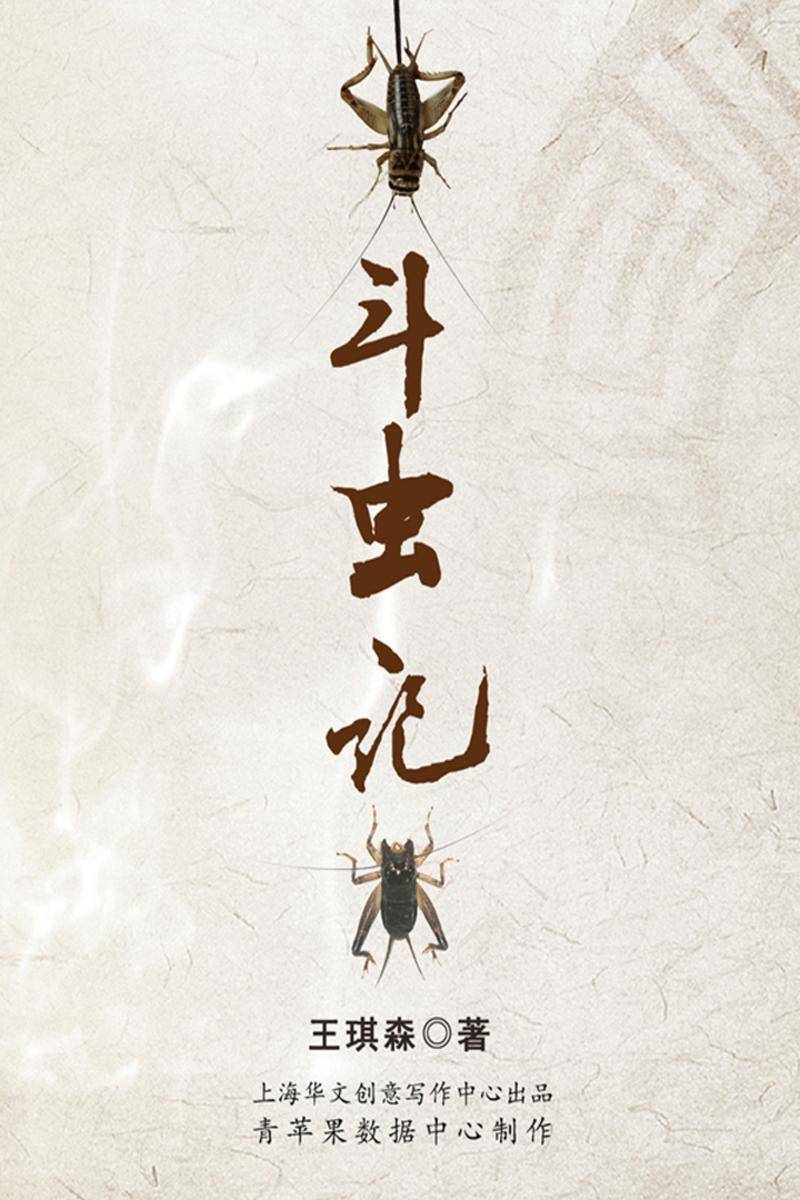 斗虫记
