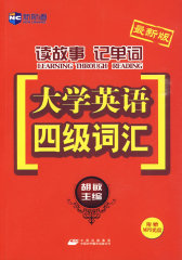 (最新版）读故事记单词-大学英语四级词汇（附赠MP3光盘）－新航道英语学习丛书(试读本)