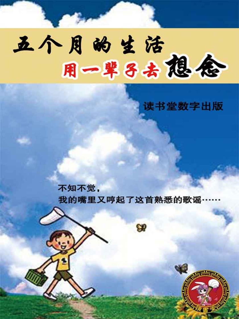 五个月的生活，用一辈子去想念