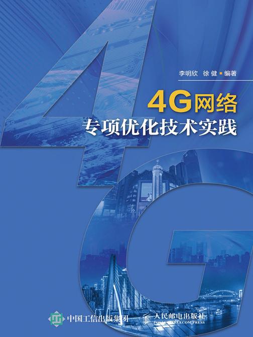 4G网络专项优化技术实践