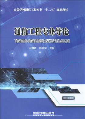 通信工程专业导论