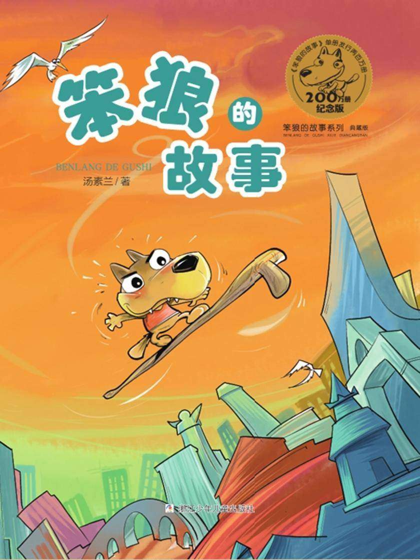 笨狼的故事(笨狼的故事系列典藏版)