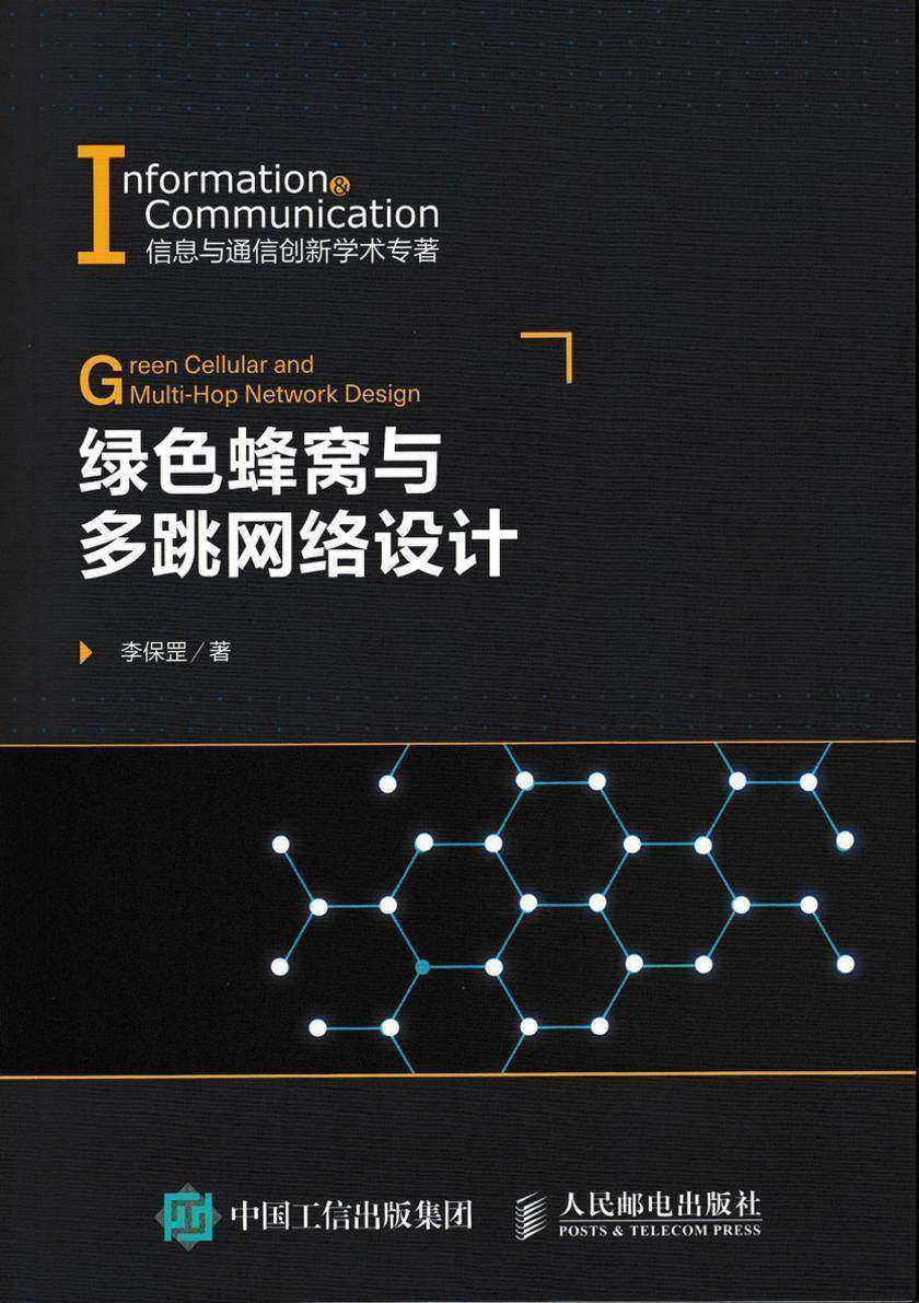 绿色蜂窝与多跳网络设计
