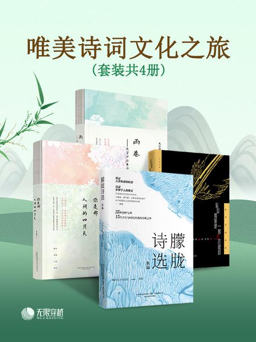 唯美诗词文化之旅(套装共4册):海子、林徽因、戴望舒、莎士比亚、歌德等中外名家经典合集