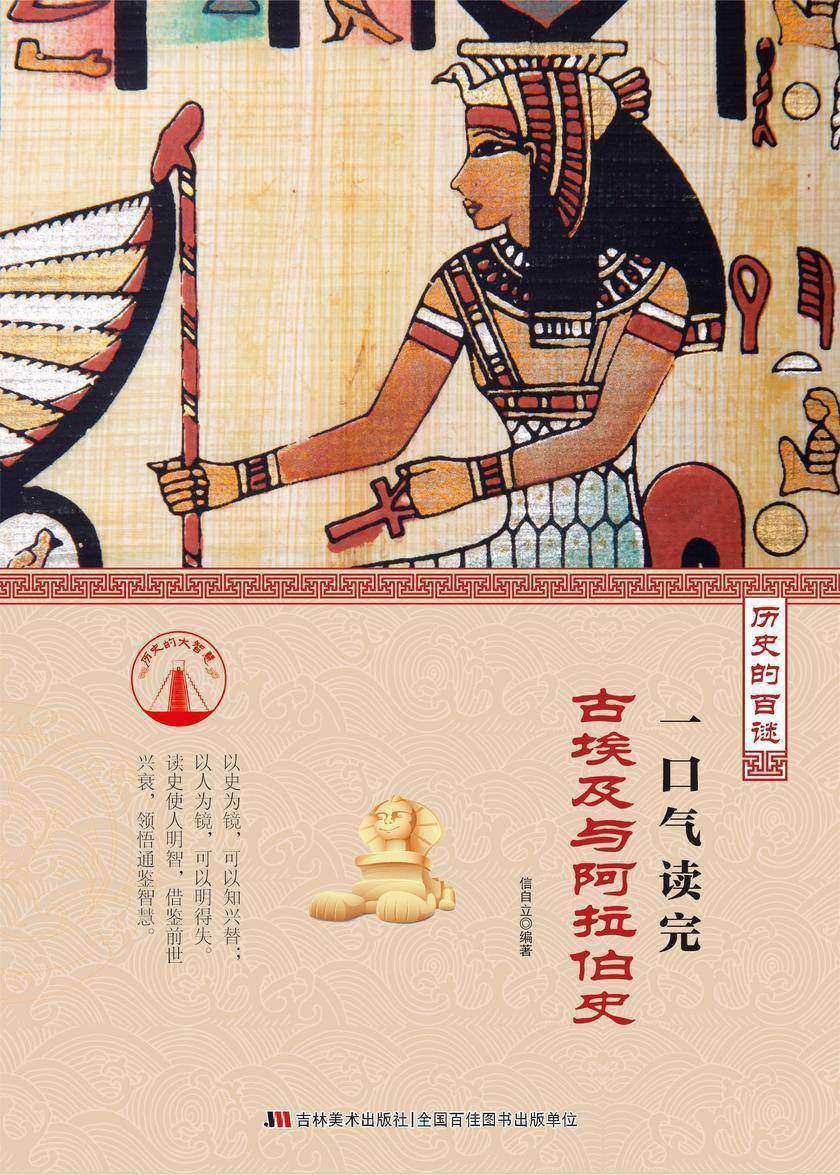 一口气读完古埃及与阿拉伯史
