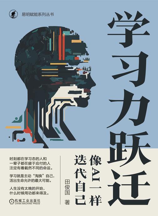 学习力跃迁:像AI一样迭代自己