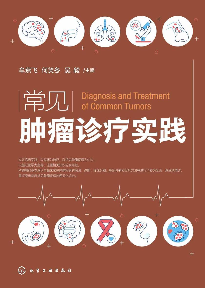 常见肿瘤诊疗实践