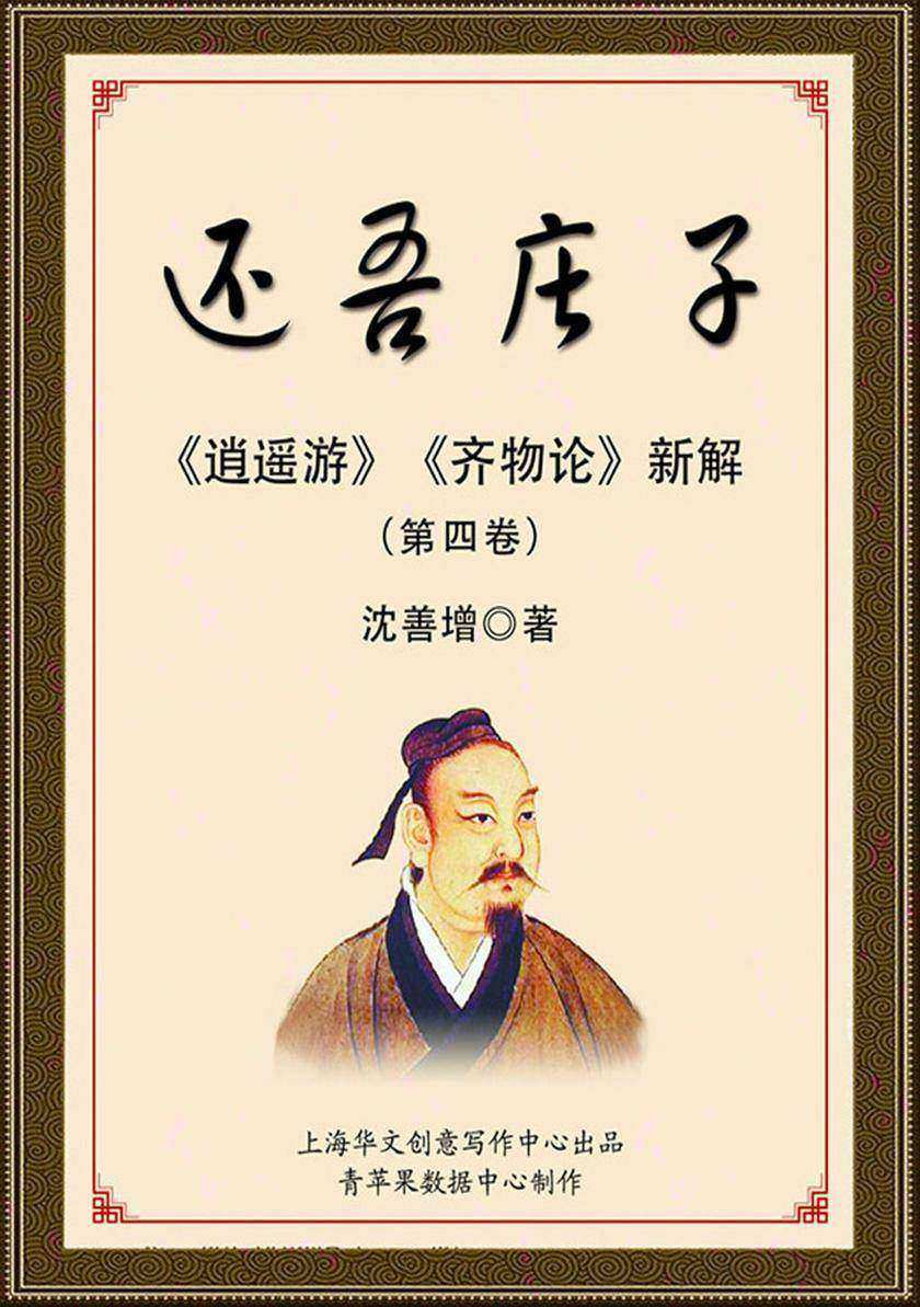 还吾庄子——《逍遥游》《齐物论》新解（第四卷）