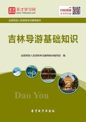 2017年全国导游人员资格考试辅导教材-吉林导游基础知识