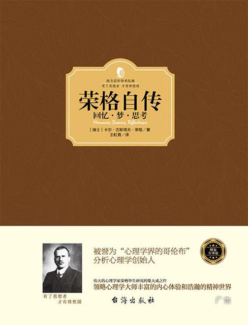 荣格自传：回忆·梦·思考